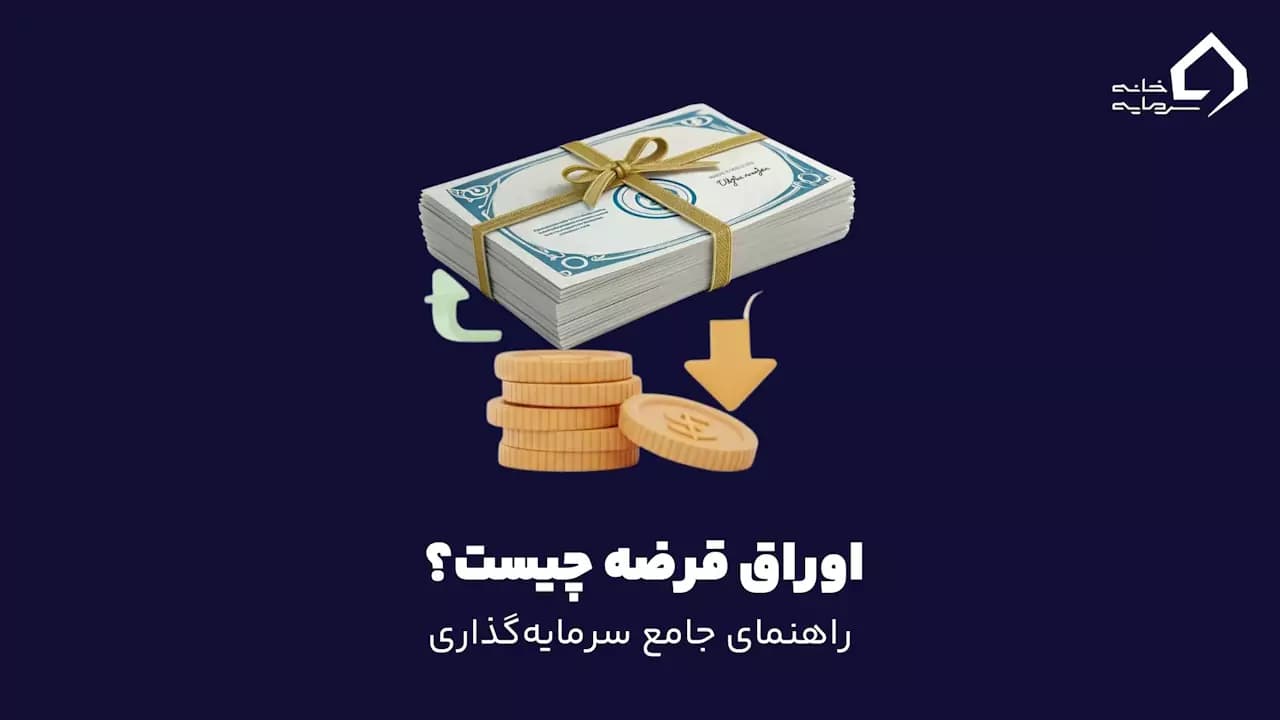 اوراق قرضه چیست؟ هر آنچه سرمایه‌گذاران باید بدانند
