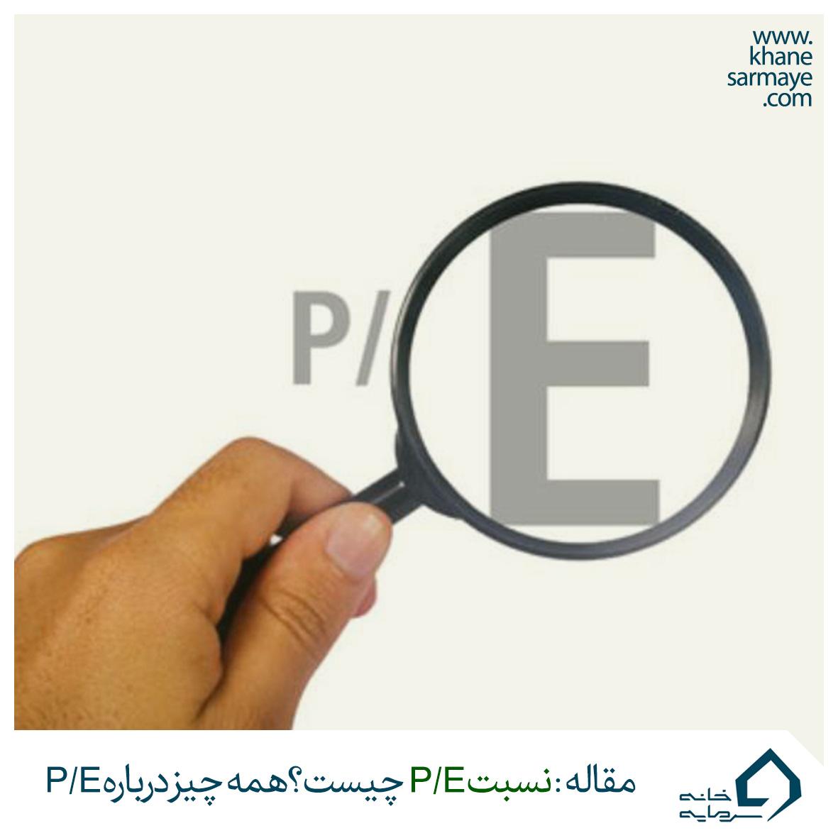 نسبت p/e