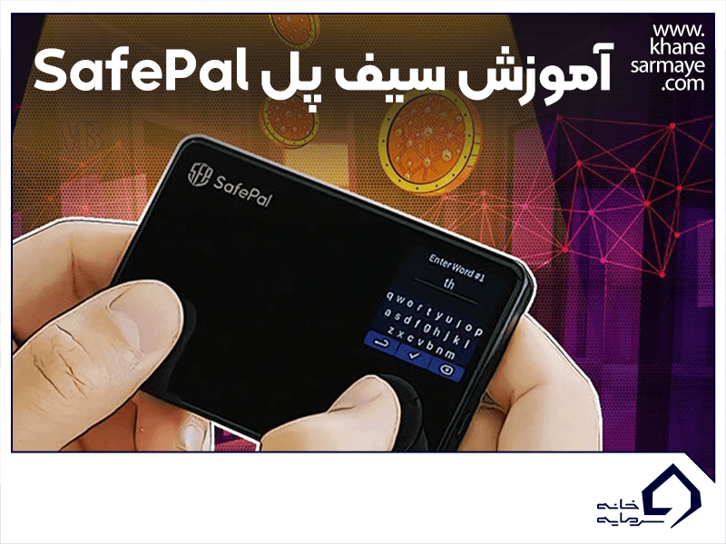 کیف پول سیف پل (SafePal) چیست؟ آموزش ثبت نام و استفاده از آن