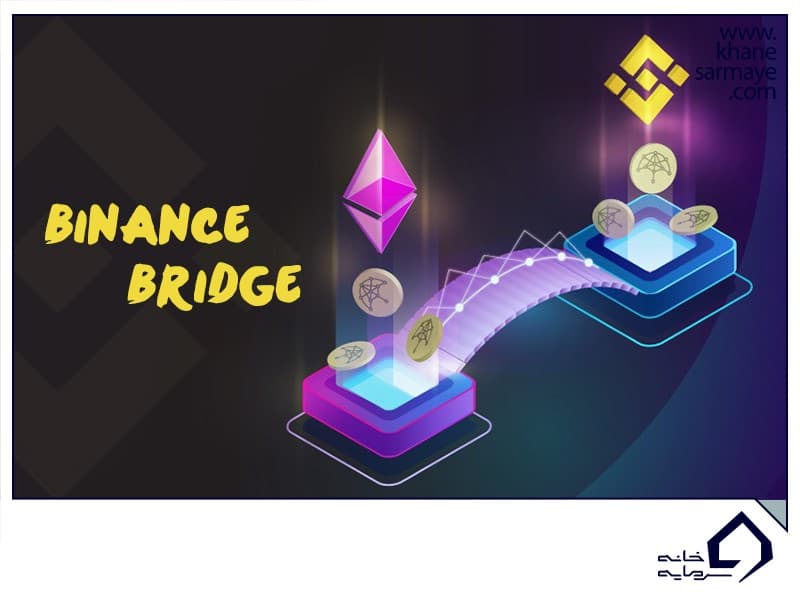 بایننس بریج (Binance Bridge) چیست و چگونه کار می کند؟