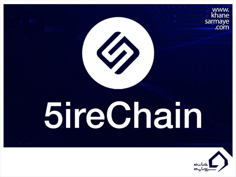 بلاک چین 5irechain چیست؟