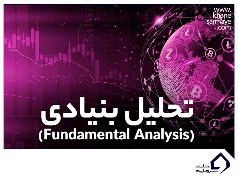 عوامل کمی و کیفی در تحلیل بنیادی