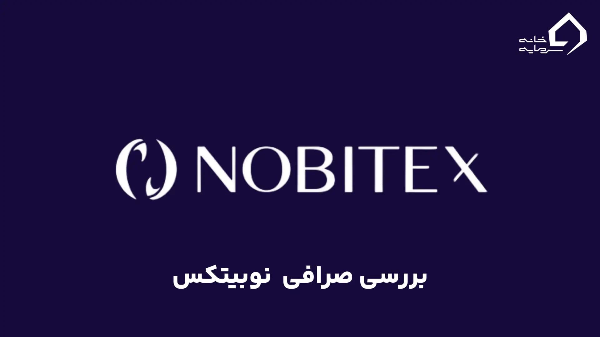 صرافی نوبیتکس Nobitex چیست؟ معرفی و آموزش + ویدیو