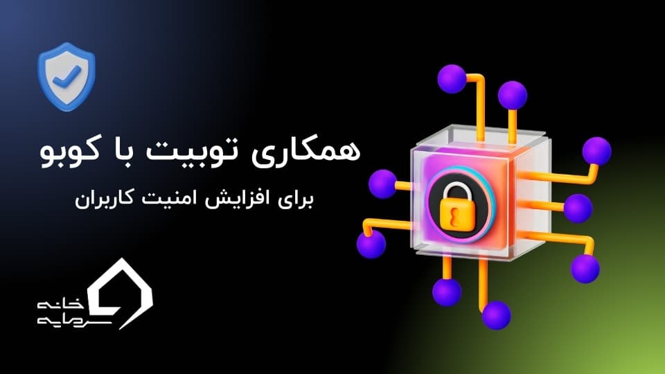همکاری توبیت و کوبو برای افزایش امنیت کاربران