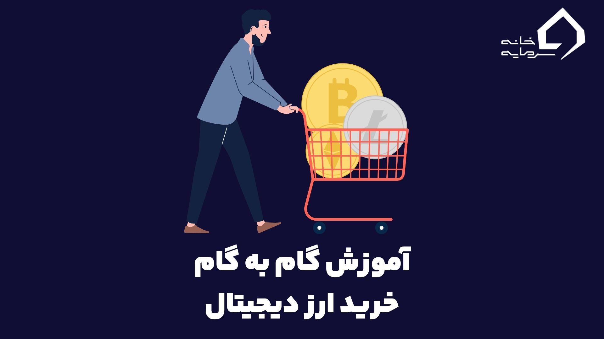 خرید ارز دیجیتال