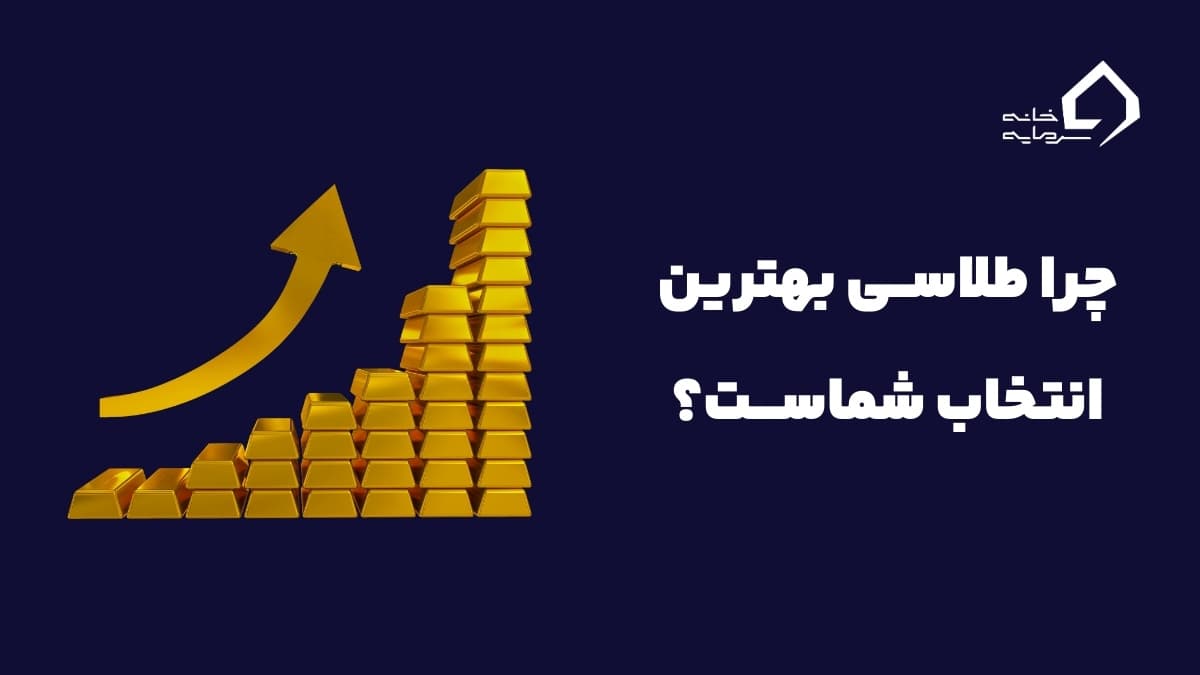 معتبرترین سایت خرید و فروش طلای آب شده: چرا طلاسی بهترین انتخاب شماست؟
