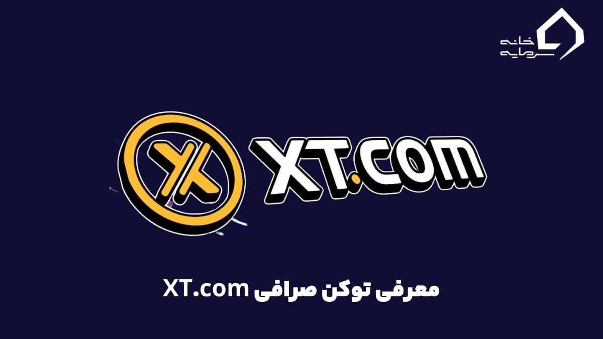 معرفی توکن ارز دیجیتال صرافی XT.com (با نماد XT)
