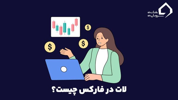 لات در فارکس چیست؟ نحوه محاسبه و انواع آن
