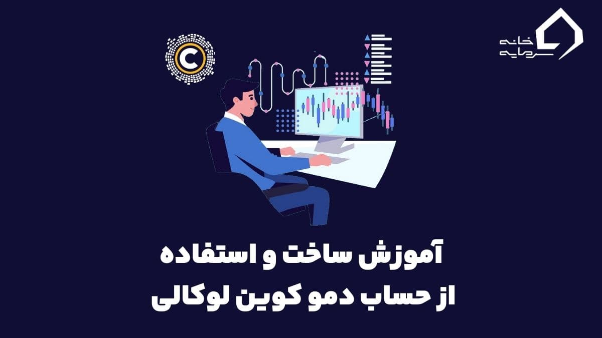 آموزش ساخت و استفاده از حساب دمو کوین لوکالی