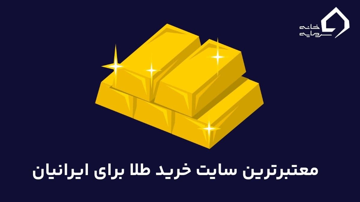 ۱۴ معتبرترین سایت خرید طلا برای ایرانیان