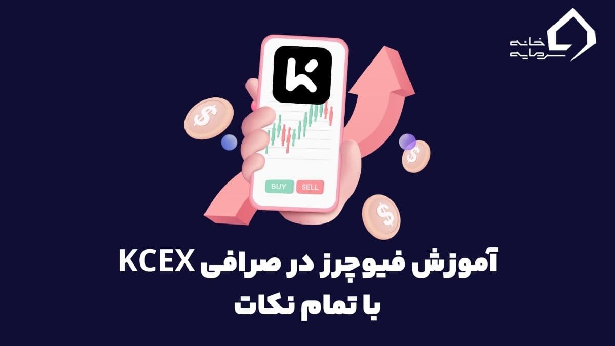 آموزش فیوچرز در صرافی KCEX با تمام نکات