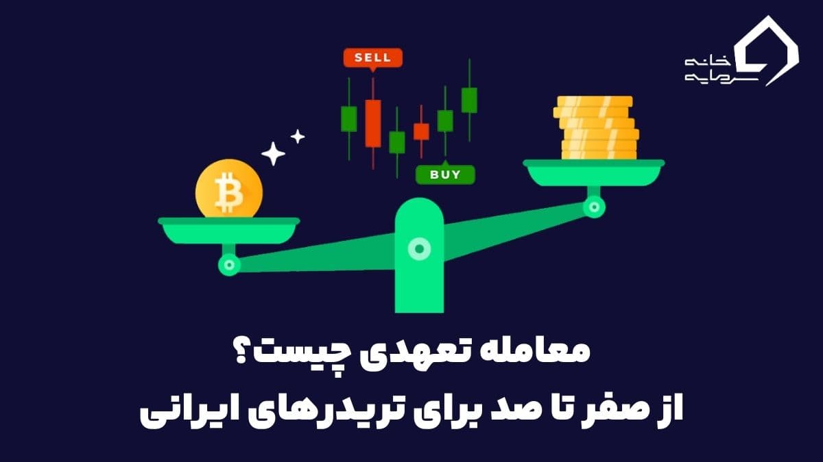 معامله تعهدی چیست؟ از صفر تا صد برای تریدرهای ایرانی