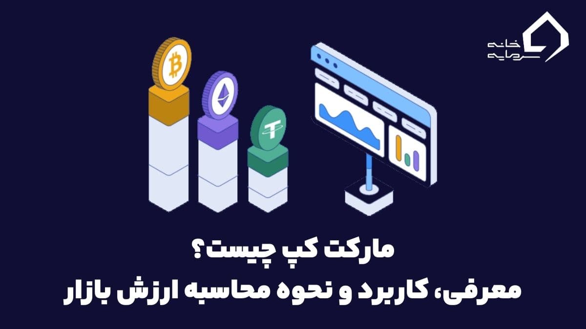 مارکت کپ (Market Cap) چیست؟ معرفی، کاربرد و نحوه محاسبه ارزش بازار