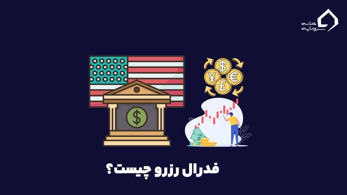 فدرال رزرو چیست؟ آشنایی کامل با بانک مرکزی آمریکا و وظایف آن