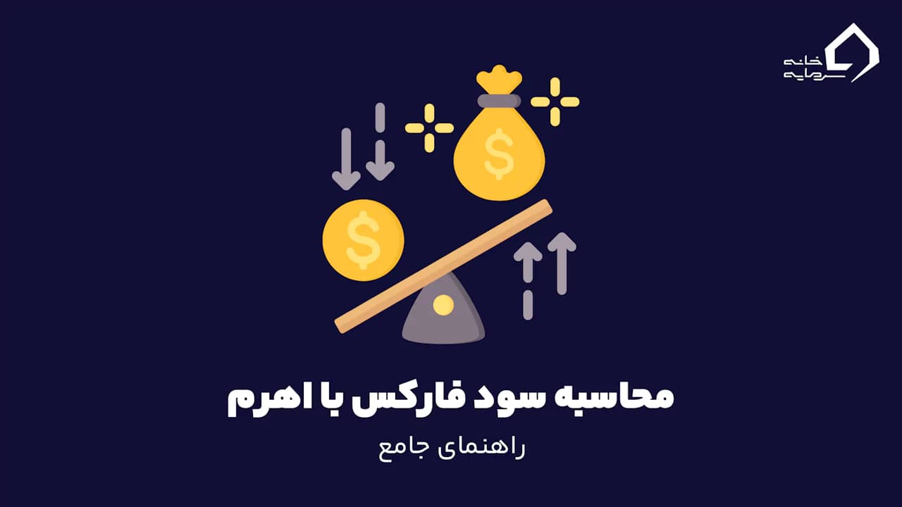 محاسبه سود فارکس با اهرم: راهنمای جامع