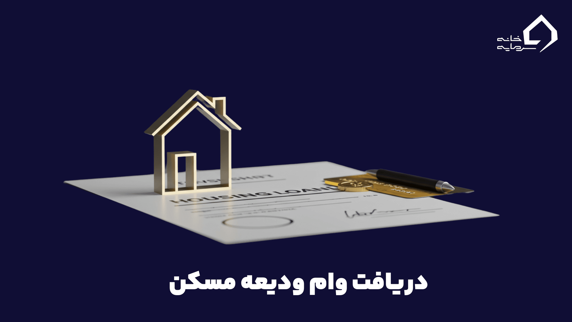 وام ودیعه مسکن ۱۴۰۴: راهنمای جامع برای مستاجران