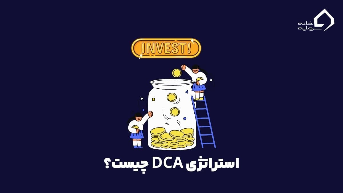 DCA چیست؟ همه چیز درباره میانگین سازی هزینه دلاری