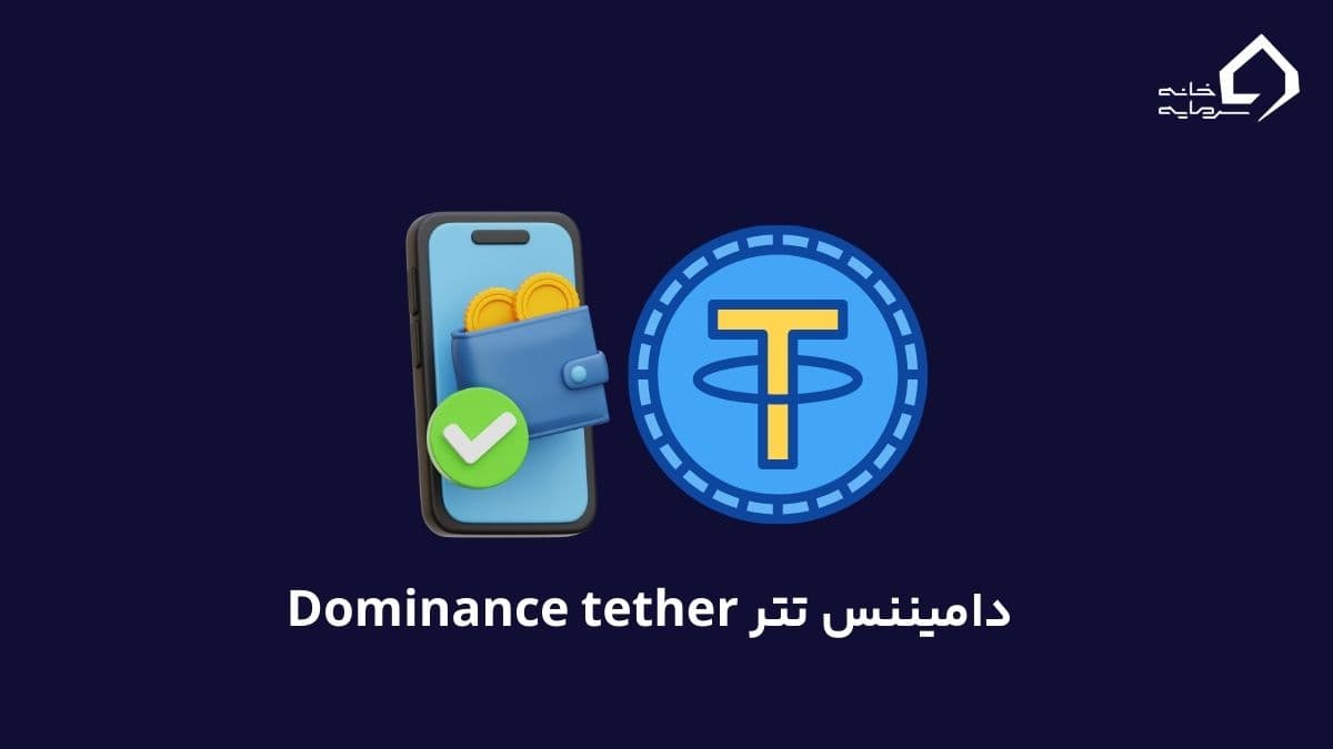 دامیننس تتر (Tether Dominance) چیست؟