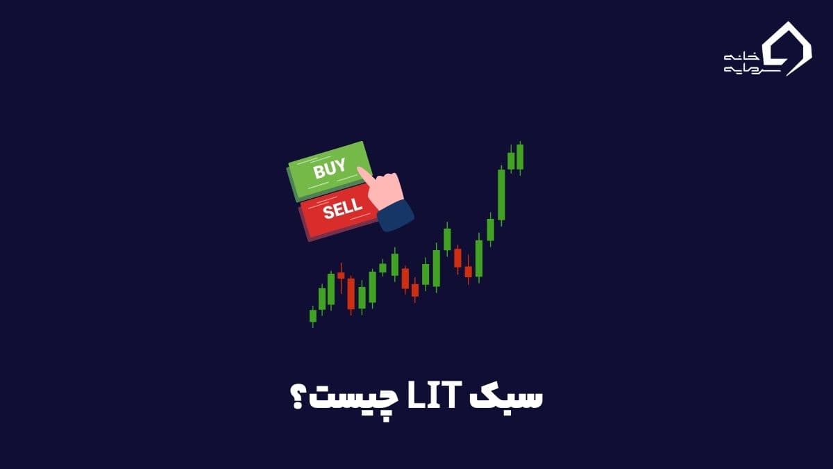 سبک LIT چیست؟ استراتژی القای نقدینگی (لیت تریدینگ)