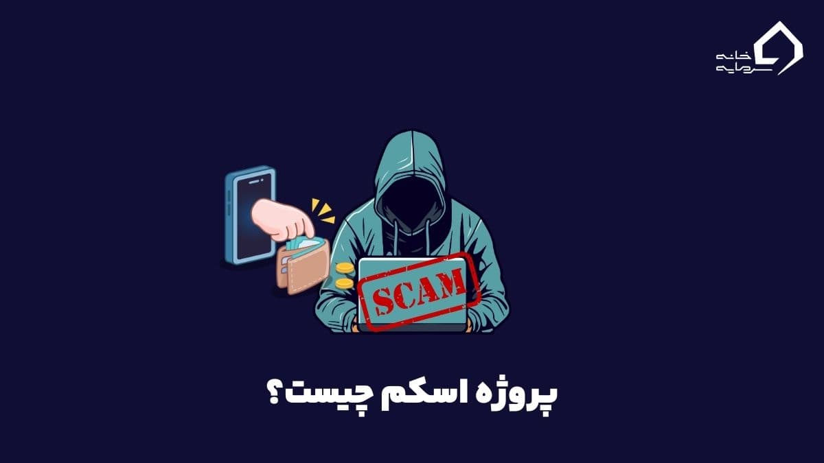 اسکم چیست؟ چگونه پروژه‌های اسکم را تشخیص دهیم؟
