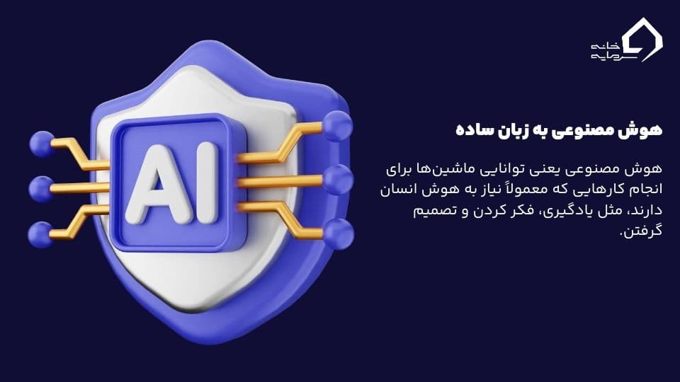 هوش مصنوعی
