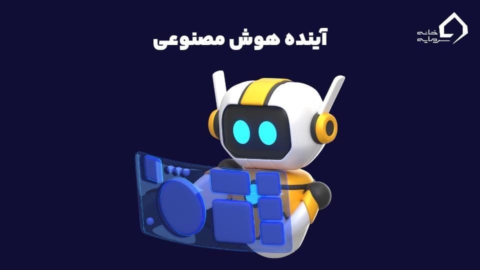 هوش مصنوعی