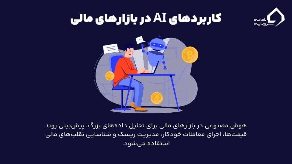 هوش مصنوعی