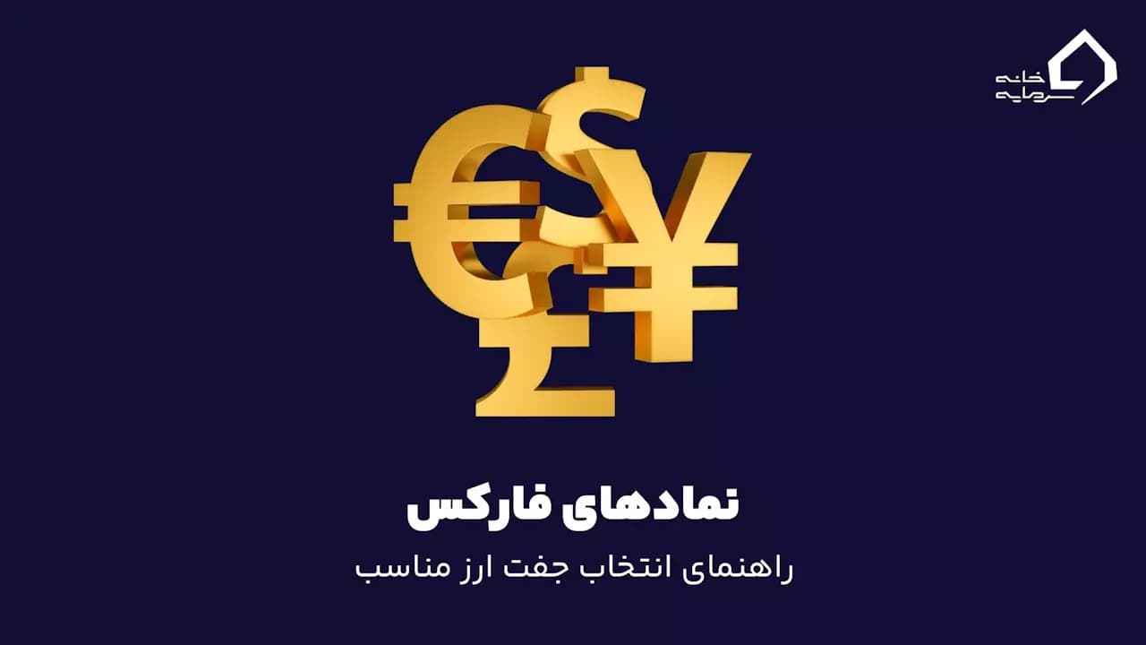 نمادهای فارکس: راهنمای انتخاب جفت ارز مناسب
