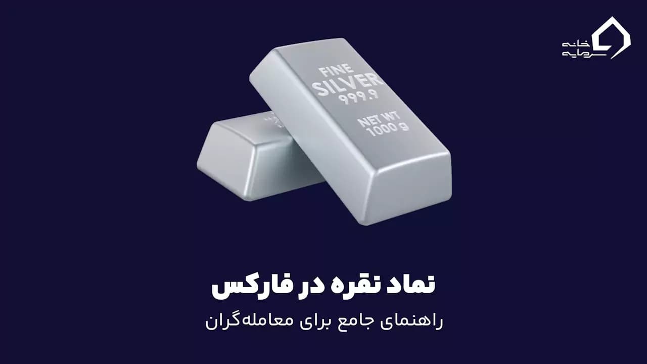 نماد نقره در فارکس: راهنمای جامع برای معامله‌گران