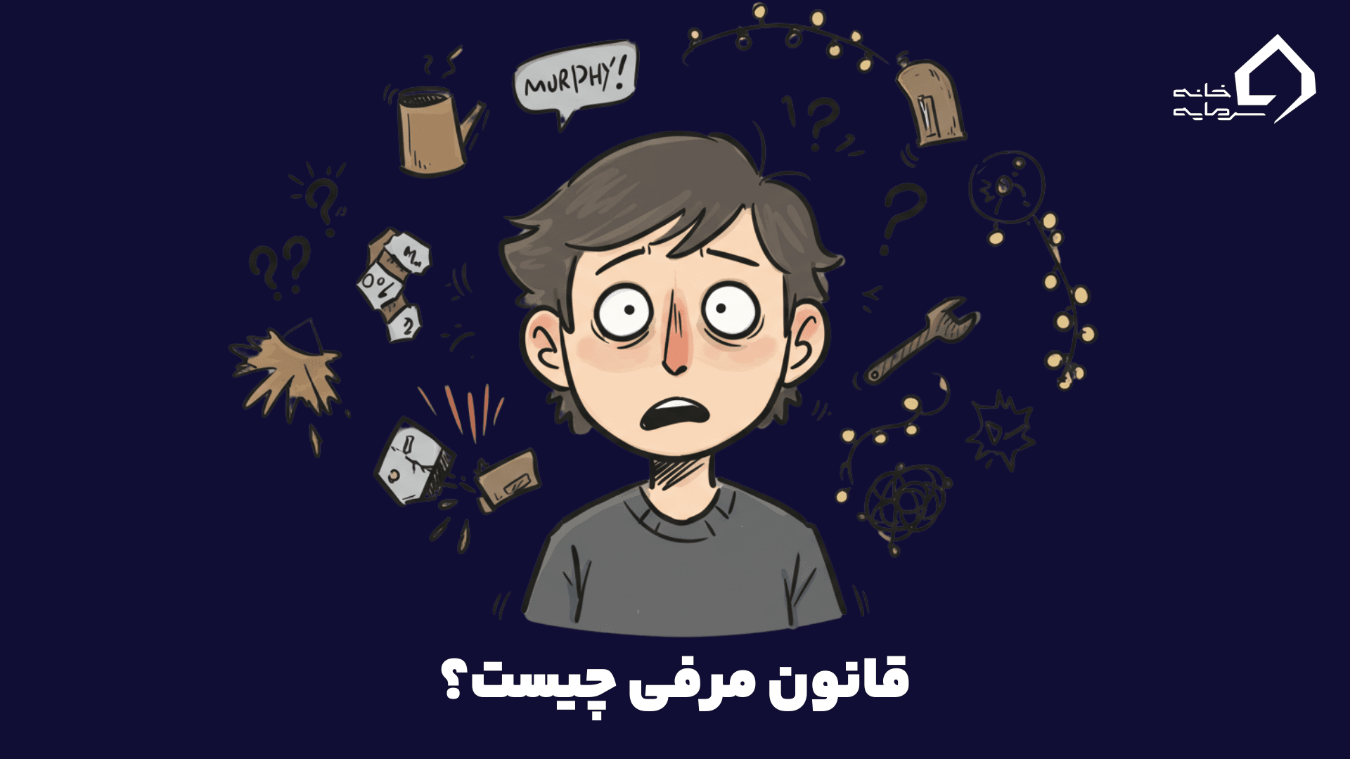 قانون مورفی چیست؟ همه چیز درباره قوانین طنزآمیز زندگی که باید بدانید