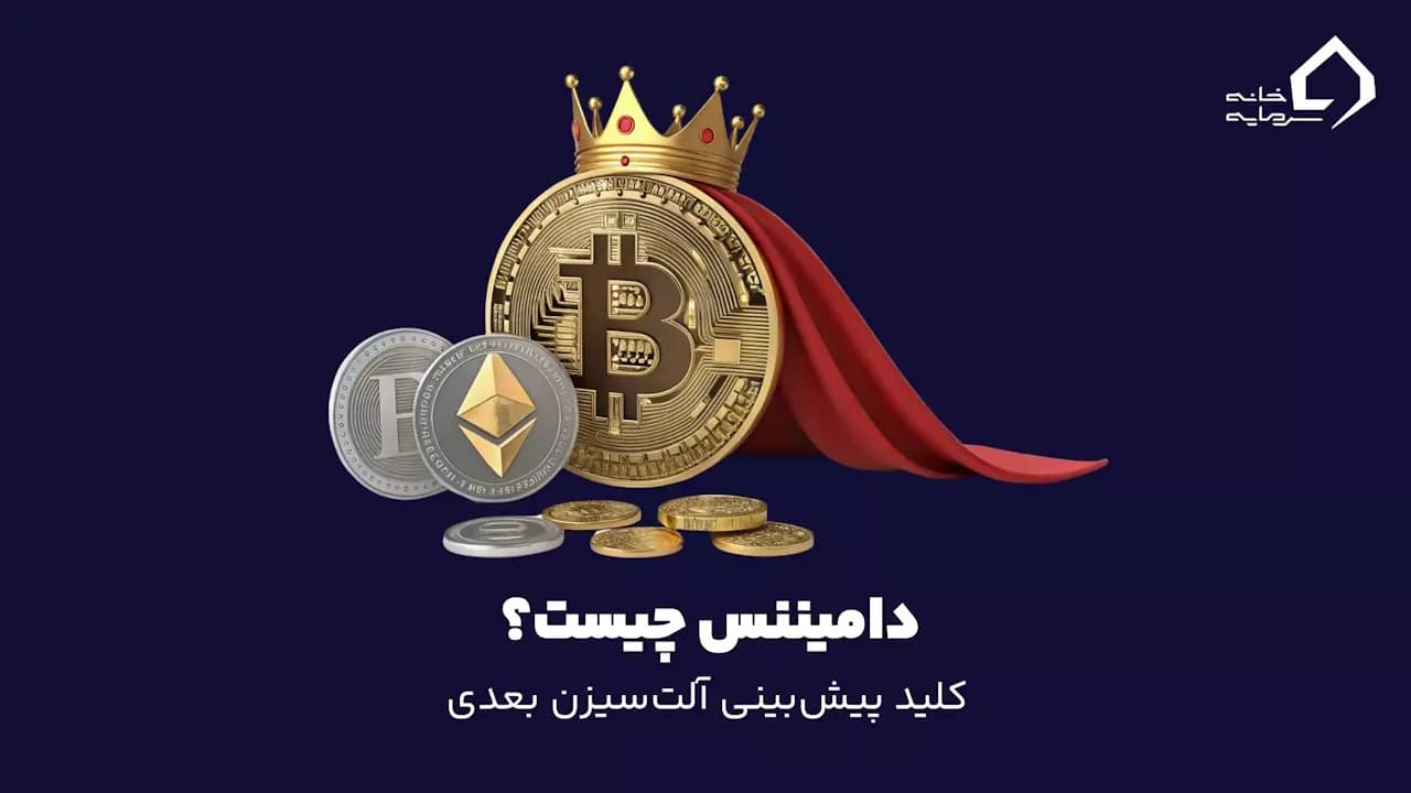 دامیننس چیست؟ چگونه از Dominance استفاده کنیم؟