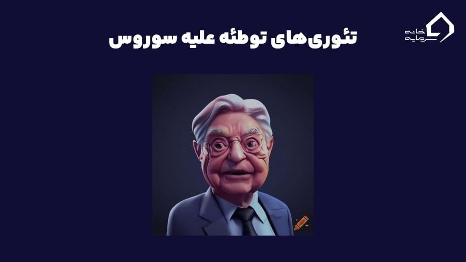 جورج سوروس کیست؟