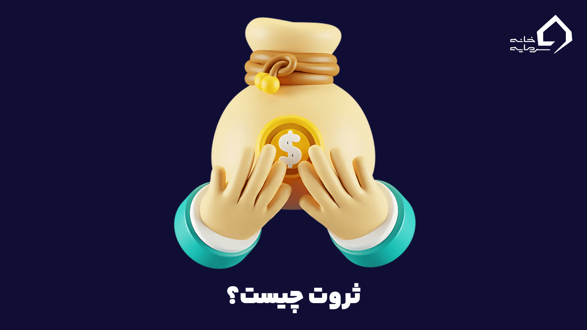 ثروت چیست؟ کسب، مدیریت و استفاده هوشمندانه از دارایی‌ها